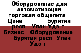 Оборудование для автоматизации торговли,общепита › Цена ­ 22 000 - Бурятия респ., Улан-Удэ г. Бизнес » Оборудование   . Бурятия респ.,Улан-Удэ г.